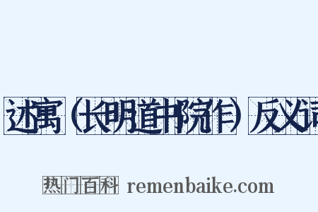 述寓（长明道书院作）反义词是什么意思的图片